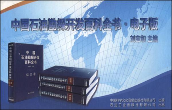 中國石油勘探開發(fā)百科全書·電子版