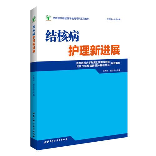 结核病学继续医学教育培训系列教材·结核病护理新进展
