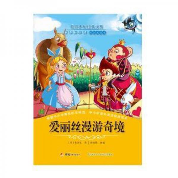 愛麗絲漫游奇境 兒童文學 (英)卡洛爾著 新華正版