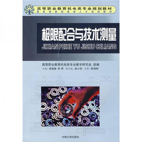 極限配合與技術(shù)測量