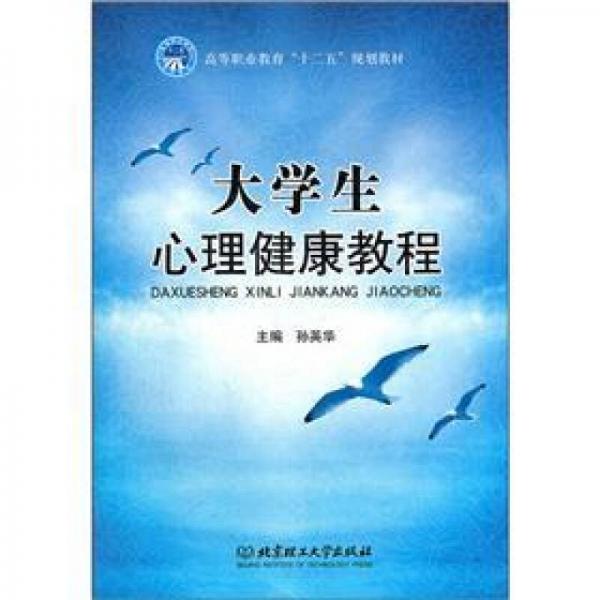 高等職業(yè)教育“十二五”規(guī)劃教材：大學(xué)生心理健康教程