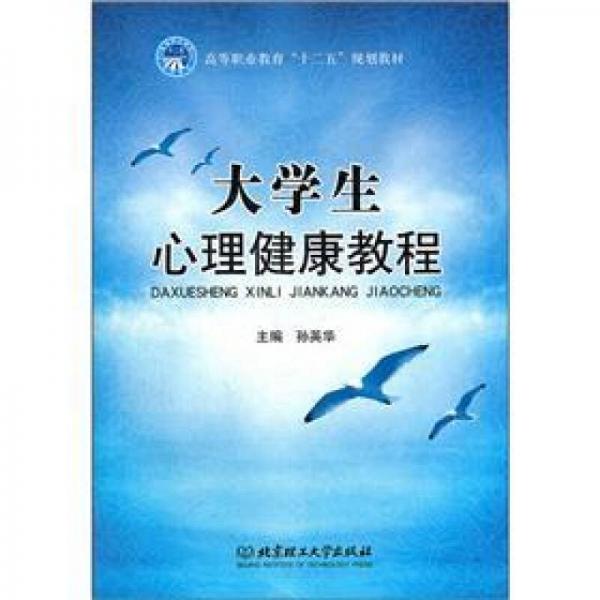 高等职业教育“十二五”规划教材：大学生心理健康教程