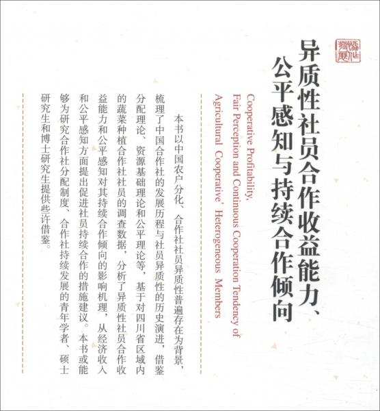 異質(zhì)性社員合作收益能力、公平感知與持續(xù)合作傾向