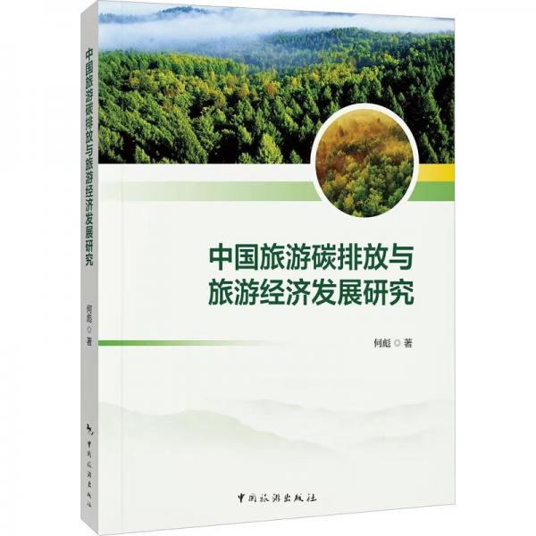 中國旅游碳排放與旅游經(jīng)濟發(fā)展研究