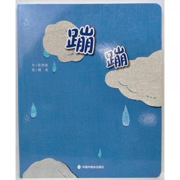 蹦蹦 陈琪敬文;橘兔图