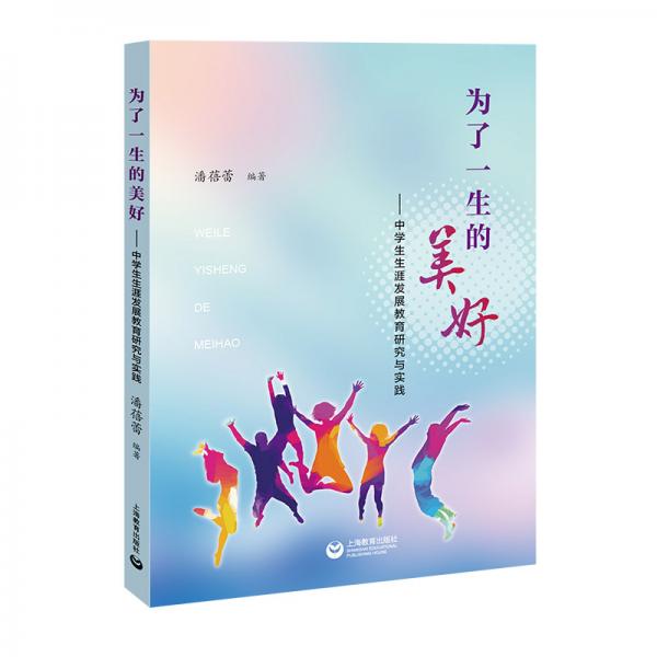 為了一生的美好——中學(xué)生生涯發(fā)展教育研究與實踐