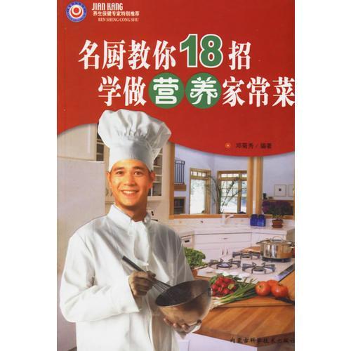 名廚教你18招學做營養(yǎng)家常菜