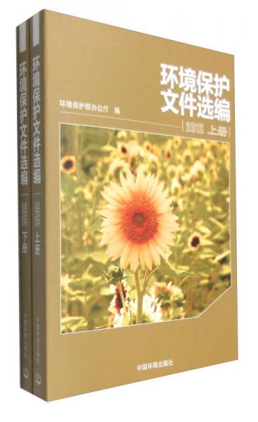 環(huán)境保護(hù)文件選編2012（套裝上下冊(cè)）