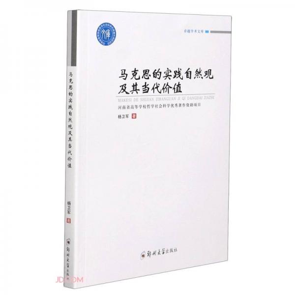 馬克思的實踐自然觀及其當代價值/卓越學術文庫