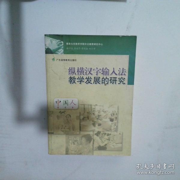 縱橫漢字輸入法教學(xué)發(fā)展的研究