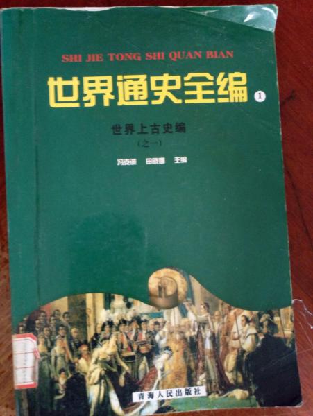 世界通史全編1