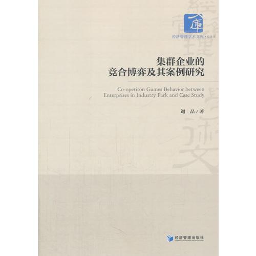 集群企业的竞合博弈及其案例研究