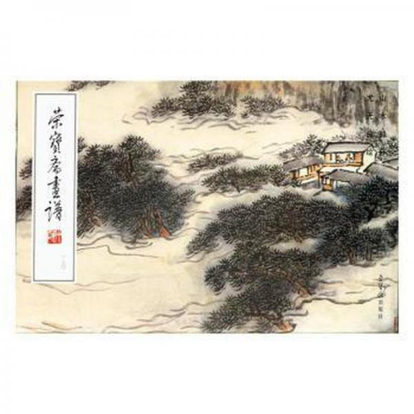 榮寶齋畫譜:一八〇:山水部分