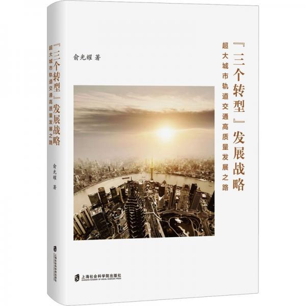 “三個(gè)轉(zhuǎn)型”發(fā)展戰(zhàn)略：超大城市軌道交通高質(zhì)量發(fā)展之路