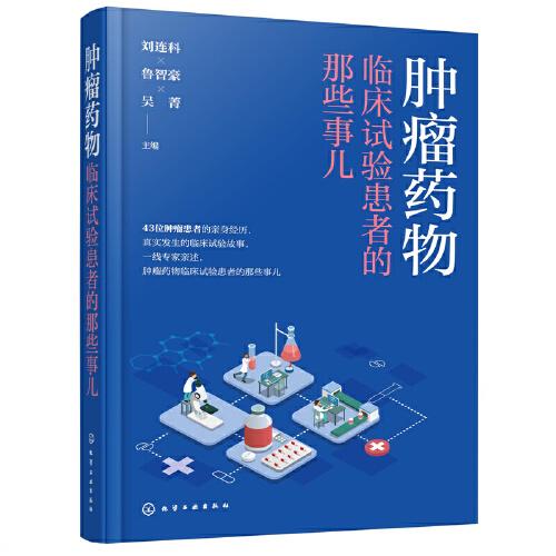 腫瘤藥物臨床試驗患者的那些事兒