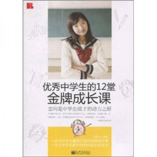 優(yōu)秀中學(xué)生的12堂金牌成長課