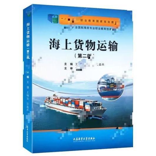 海上貨物運(yùn)輸【】 王捷，王錦法，汪益兵 編