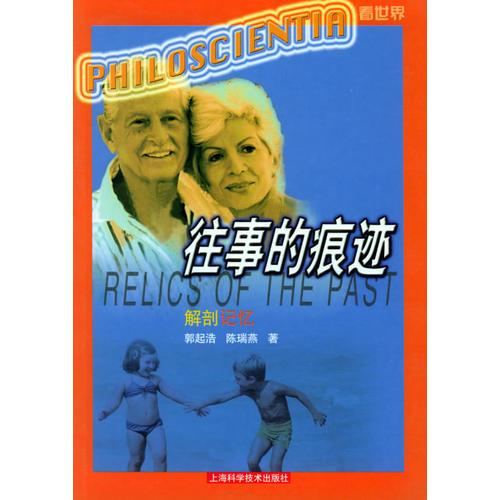 往事的痕跡——解剖記憶/看世界叢書