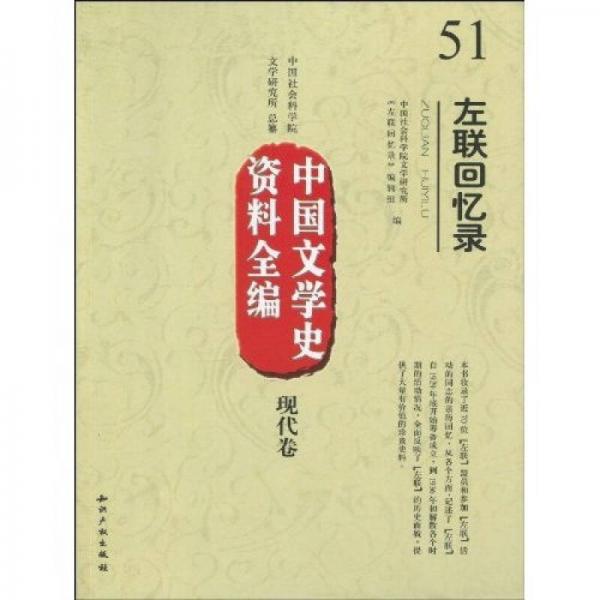 中國文學史資料全編現(xiàn)代卷－左聯(lián)回憶錄