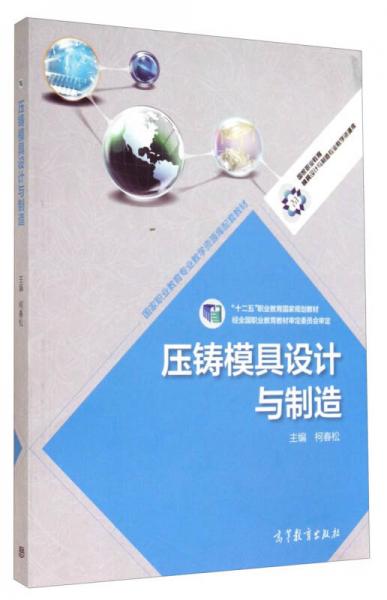 壓鑄模具設(shè)計與制造/“十二五”職業(yè)教育國家規(guī)劃教材·國家職業(yè)教育專業(yè)教學(xué)資源庫配套教材