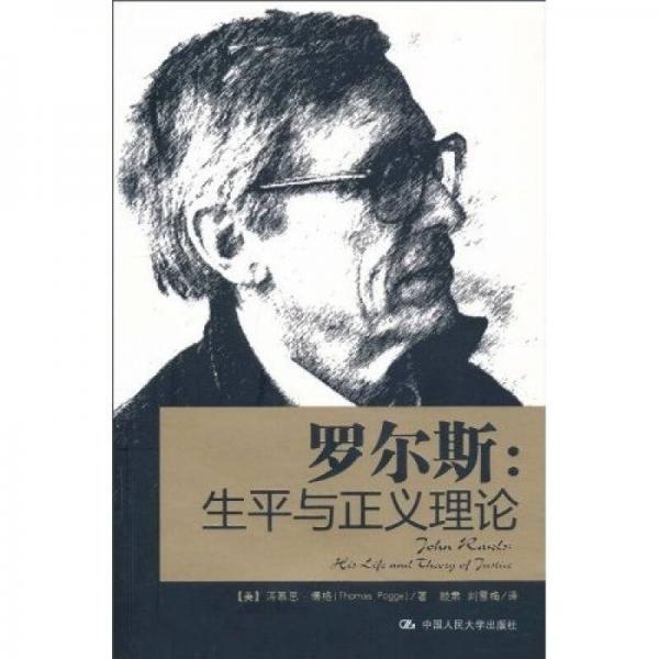 羅爾斯：生平與正義理論