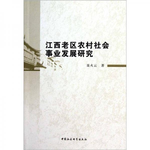 江西老區(qū)農(nóng)村社會(huì)事業(yè)發(fā)展研究