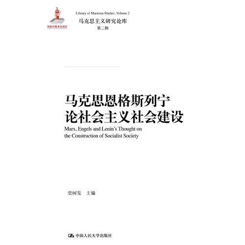 馬克思恩格斯列寧論社會主義社會建設(馬克思主義研究論庫·第二輯)