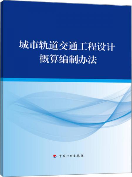 城市軌道交通工程設(shè)計(jì)概算編制辦法