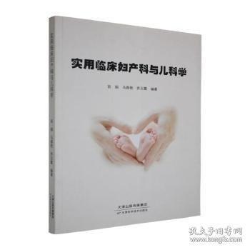 实用临床妇产科与儿科学