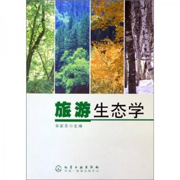旅游生態(tài)學(xué)
