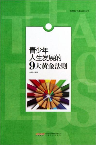 优秀青少年成长成才丛书：青少年人生发展的9大黄金法则