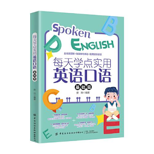 每天學(xué)點(diǎn)實(shí)用英語口語（基礎(chǔ)篇）