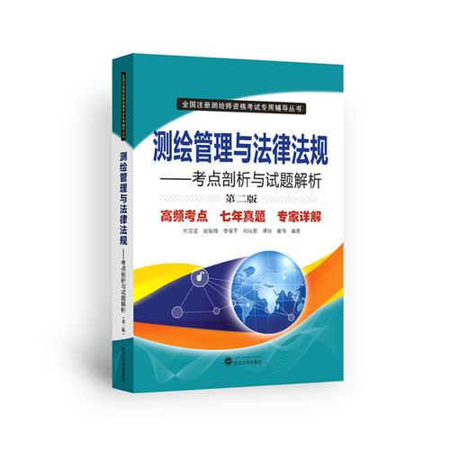 测绘管理与法律法规——考点剖析与试题解析（第二版）