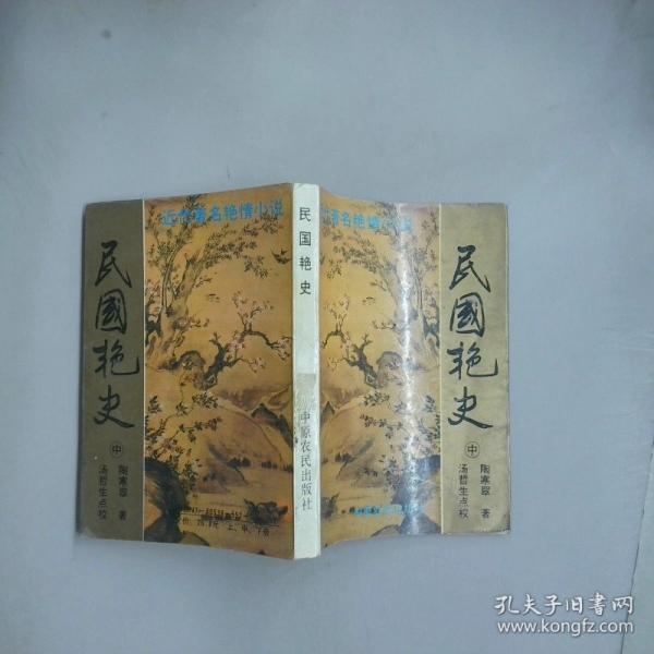 民國艷史