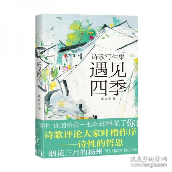 遇見四季——詩歌寫生集