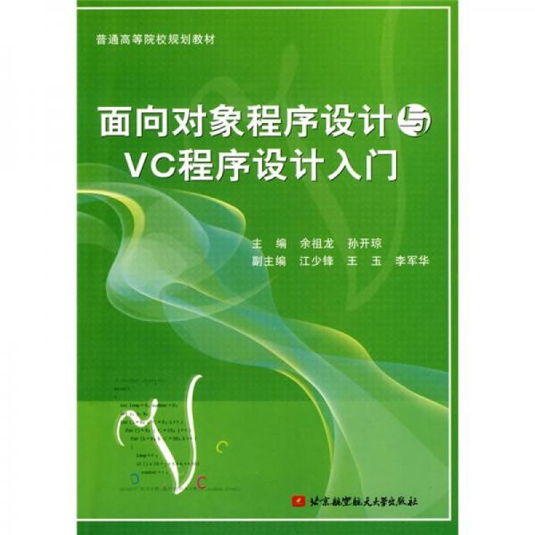 普通高等院校規(guī)劃教材：面向?qū)ο蟪绦蛟O(shè)計(jì)與VC程序設(shè)計(jì)入門