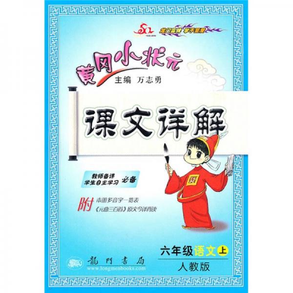 黄冈小状元课文详解：6年级语文（上）（人教版）