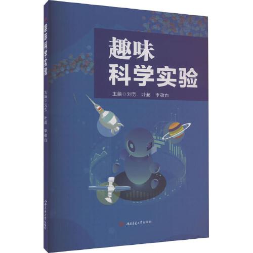 趣味科學(xué)實(shí)驗(yàn)