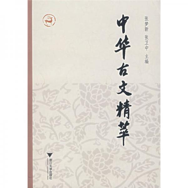 中华古文精萃