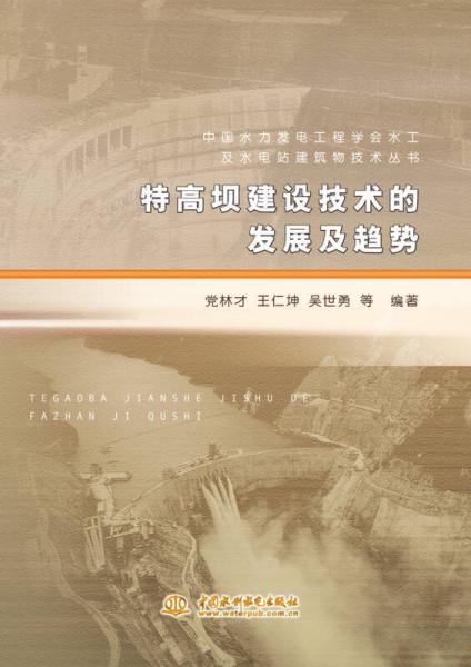 特高坝建设技术的发展及趋势/中国水力发电工程学会水工及水电站建筑物技术丛书