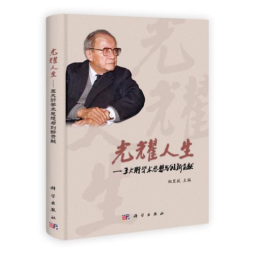 光耀人生——王大珩學(xué)術(shù)思想與創(chuàng)新貢獻(xiàn)