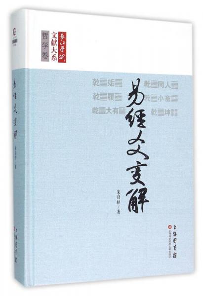 長江學(xué)術(shù)文獻大系：易經(jīng)爻變解