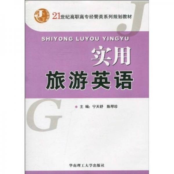 21世纪高职高专经管类系列规划教材：实用旅游英语