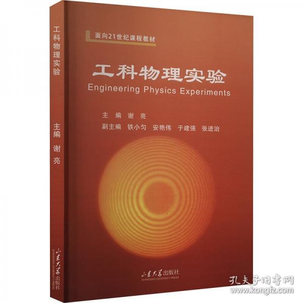工科物理實(shí)驗(yàn)(面向21世紀(jì)課程教材)