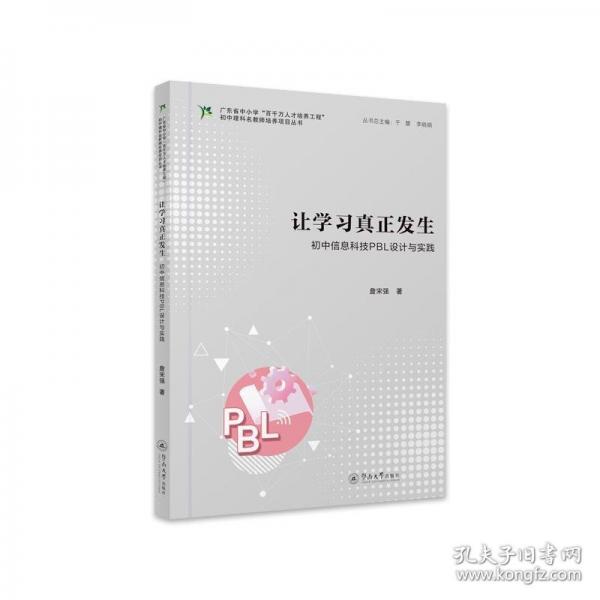 讓學習真正發(fā)生：初中信息科技PBL設計與實踐（廣東省中小學“百千萬人才培養(yǎng)工程”