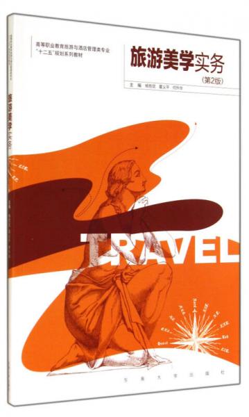 旅游美學(xué)實(shí)務(wù)(第2版高等職業(yè)教育旅游與酒店管理類專業(yè)十二五規(guī)劃系列教材)