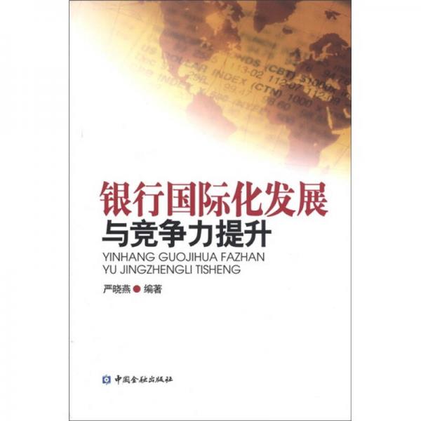 銀行國際化發(fā)展與競爭力提升