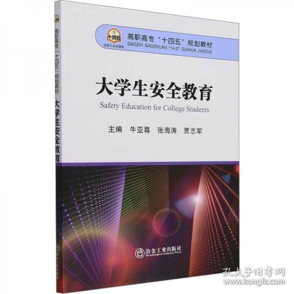 大学生安全教育