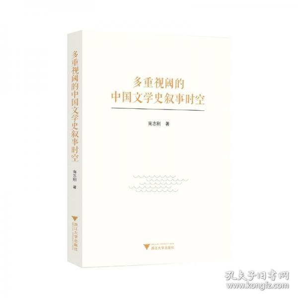 多重視閾的中國(guó)文學(xué)史敘事時(shí)空