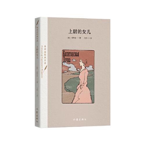 上尉的女儿（散文体的《叶甫盖尼·奥涅金》，普希金整个创作的压卷之作。）